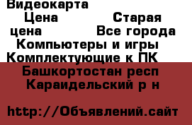 Видеокарта GeForce GT 740  › Цена ­ 1 500 › Старая цена ­ 2 000 - Все города Компьютеры и игры » Комплектующие к ПК   . Башкортостан респ.,Караидельский р-н